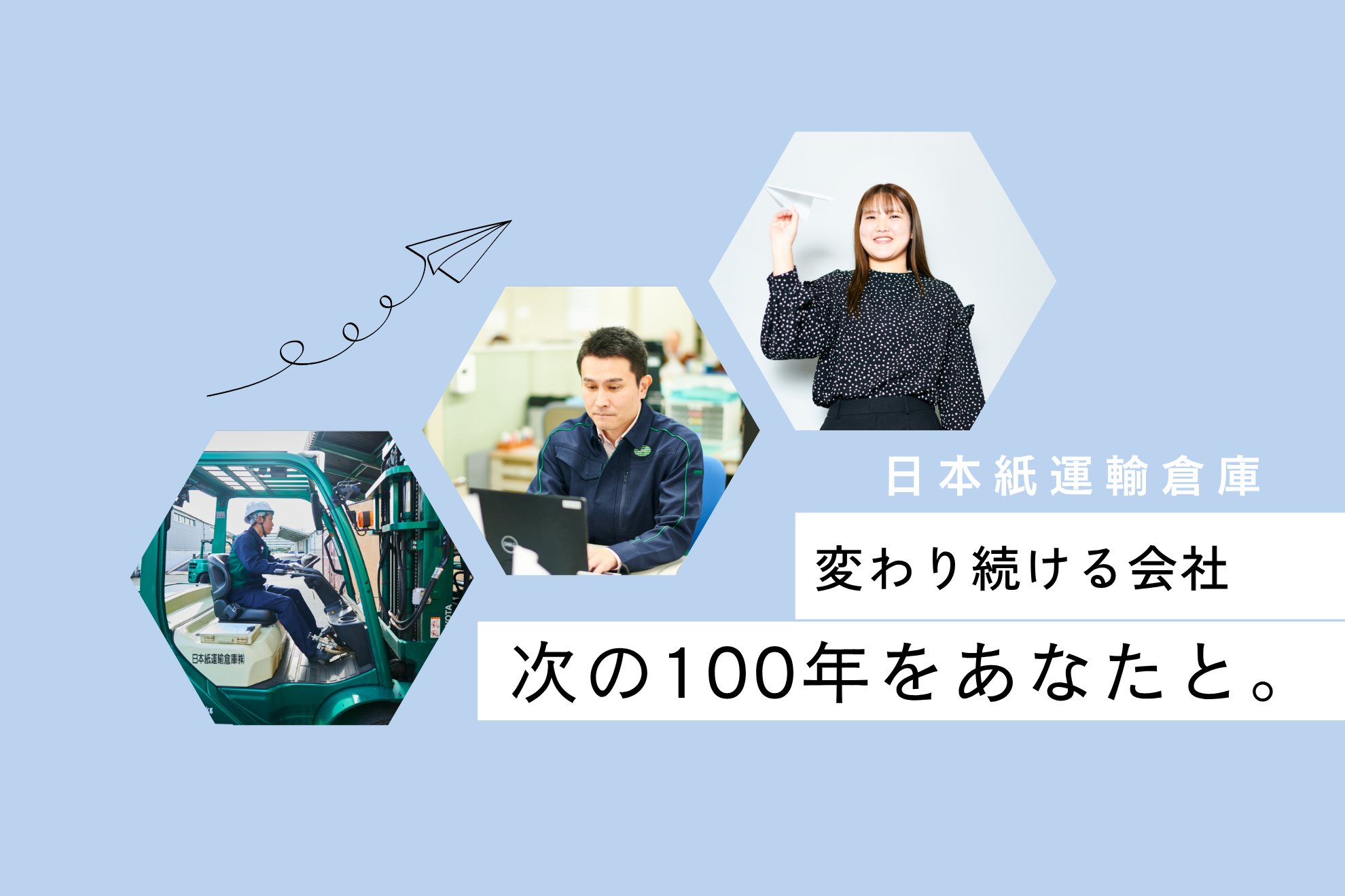 変わり続ける会社、それが日本紙運輸倉庫。