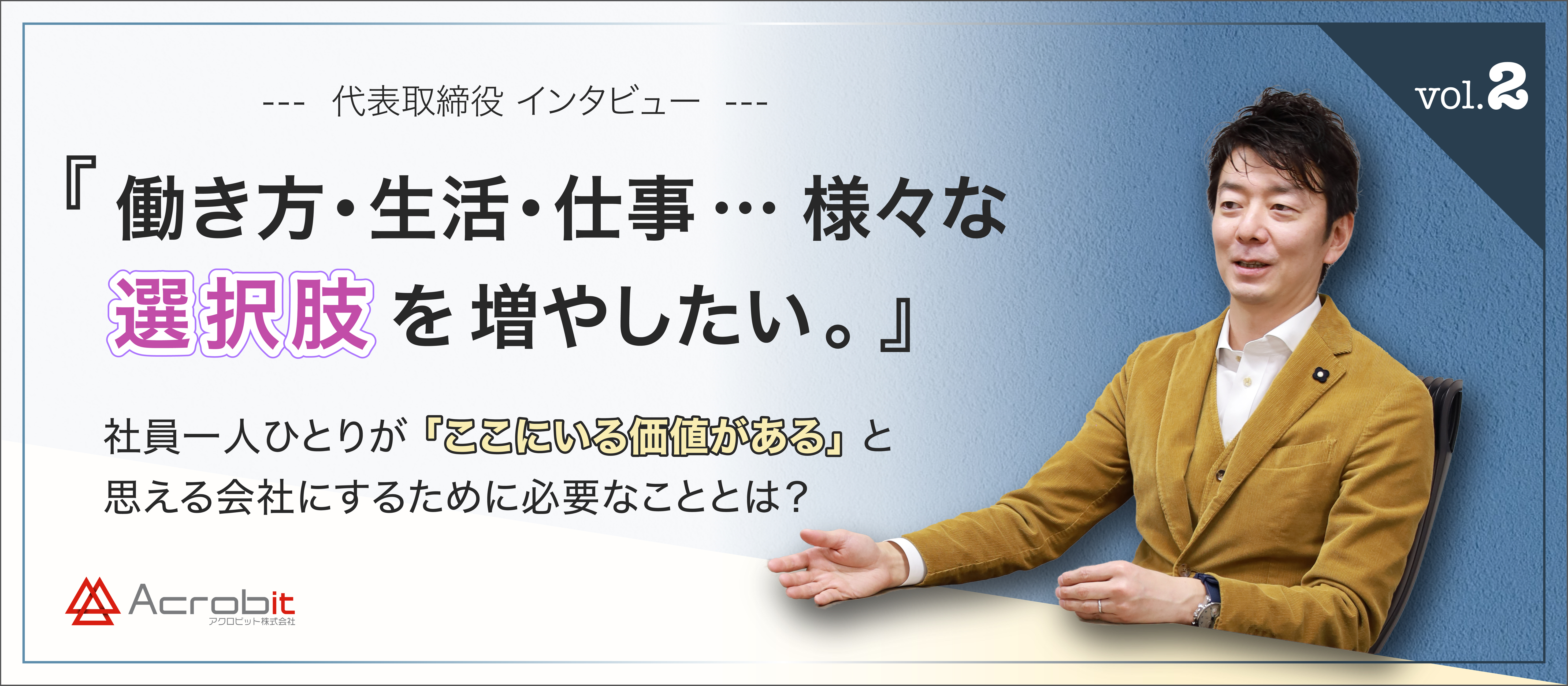『 働き方・生活・仕事… 様々な【選択肢】を増やしたい。』社員が働きやすい環境を追求し続ける代表取締役にインタビュー！ -vol.2-
