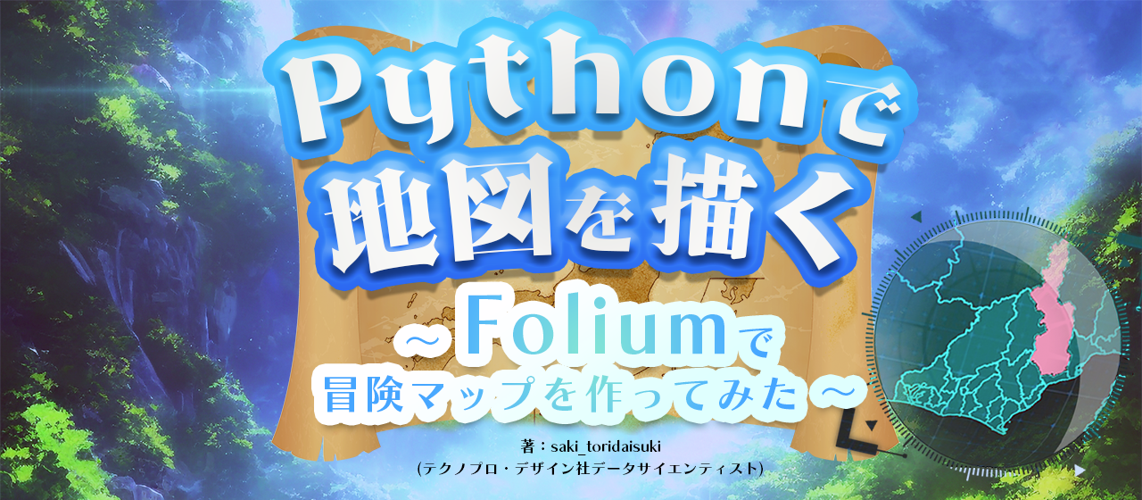 Pythonで地図を描く ～Foliumで冒険マップを作ってみた～　＃プログラミング編