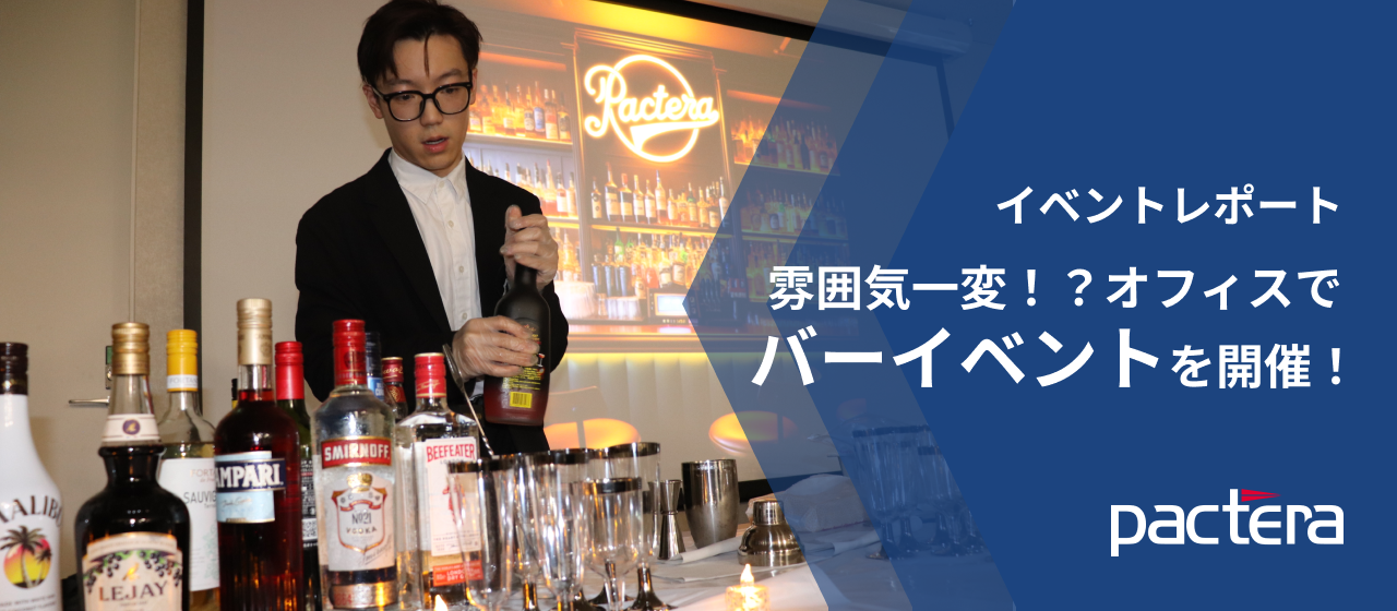 【イベントレポート】雰囲気一変！？オフィスでバーイベントを開催！