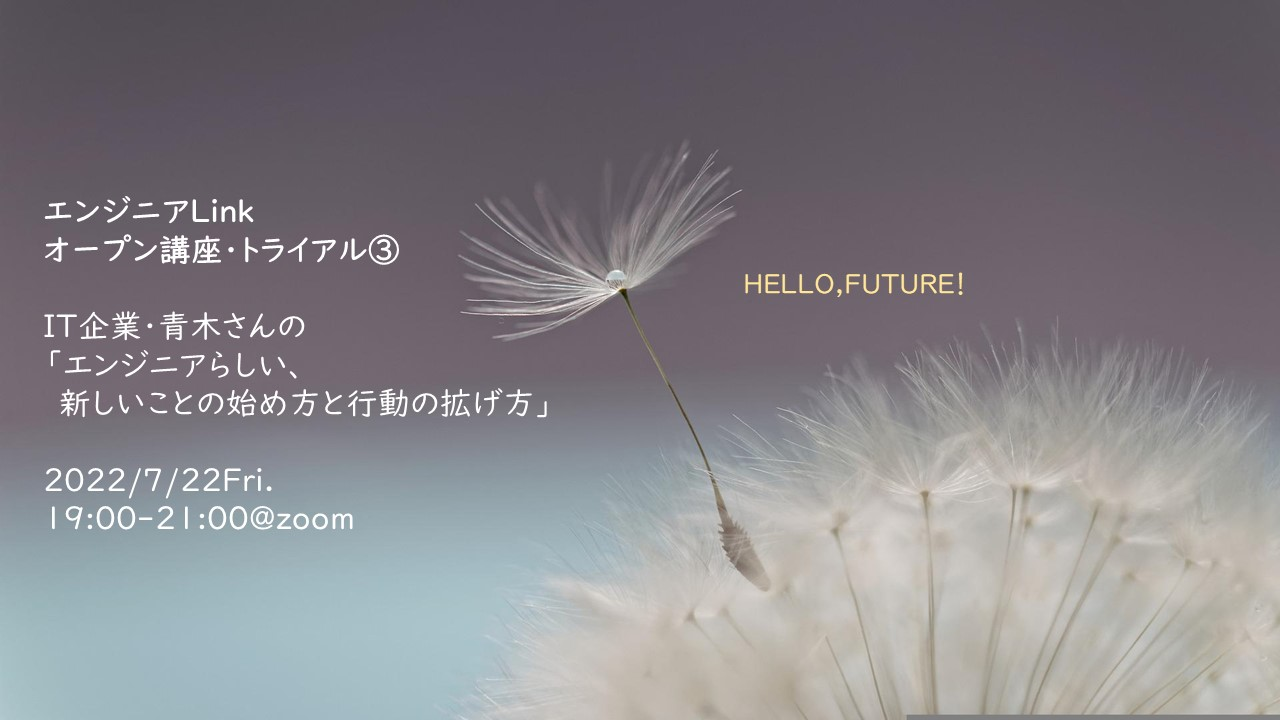 旗上げ制度ってなに？～エンジニアlinkのご紹介～