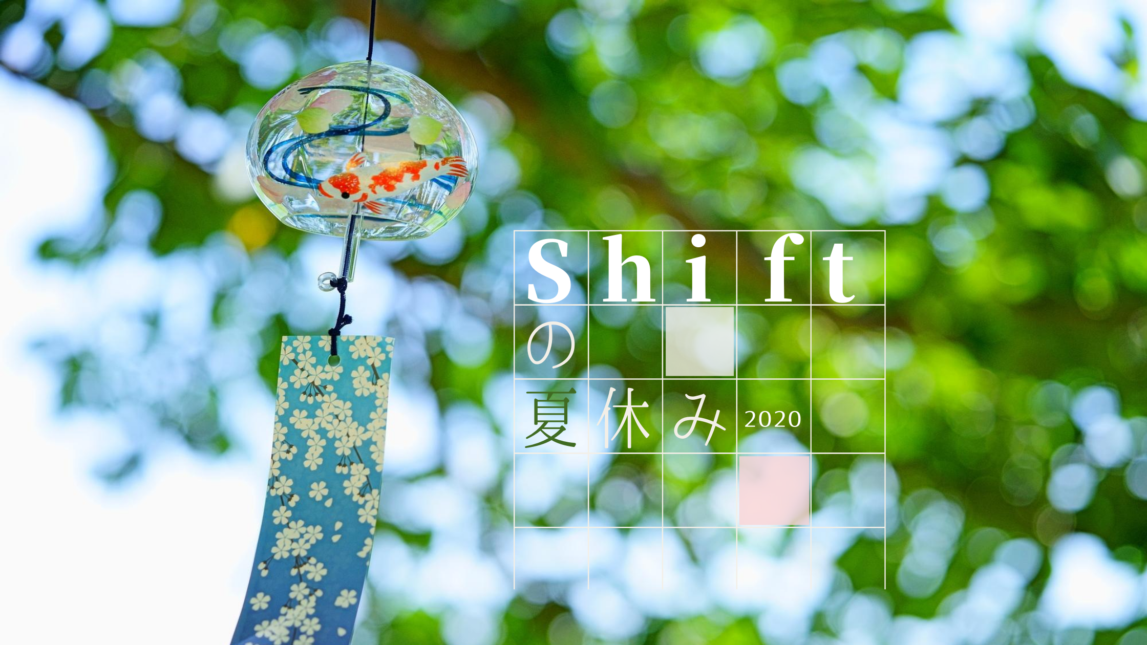 みんなはどう過ごした？ Shiftの夏休み【2020】
