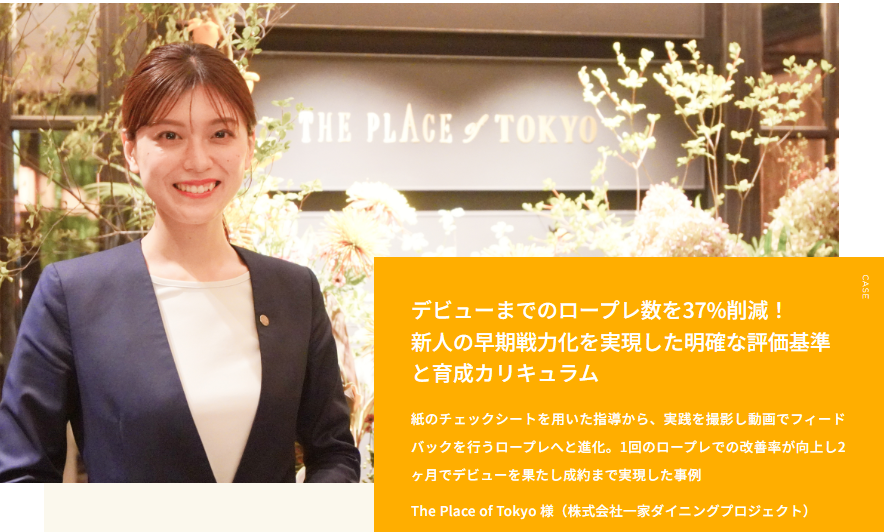 【最速2か月でプランナーデビューし成約まで】The Place of Tokyo様　リフレクトル導入事例