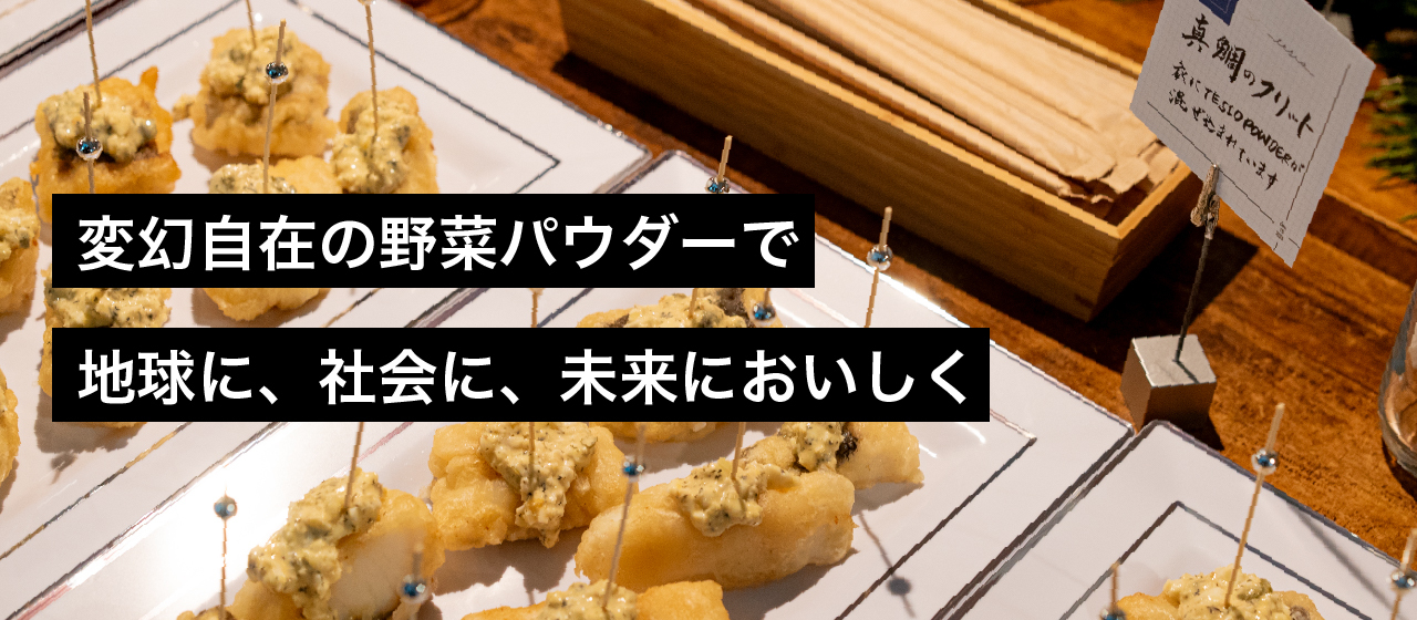 変幻自在の野菜パウダーで、地球に、社会に、未来においしく