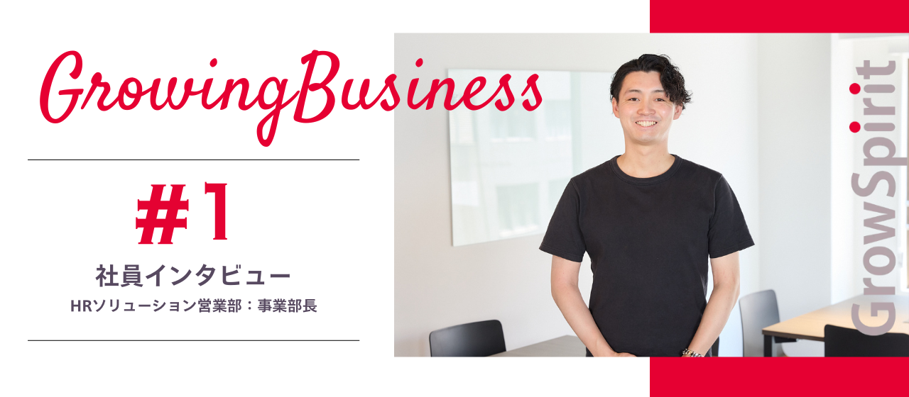 エージェントから“事業を動かす人事”へ。0→1フェーズで掴んだ、成長のストーリー