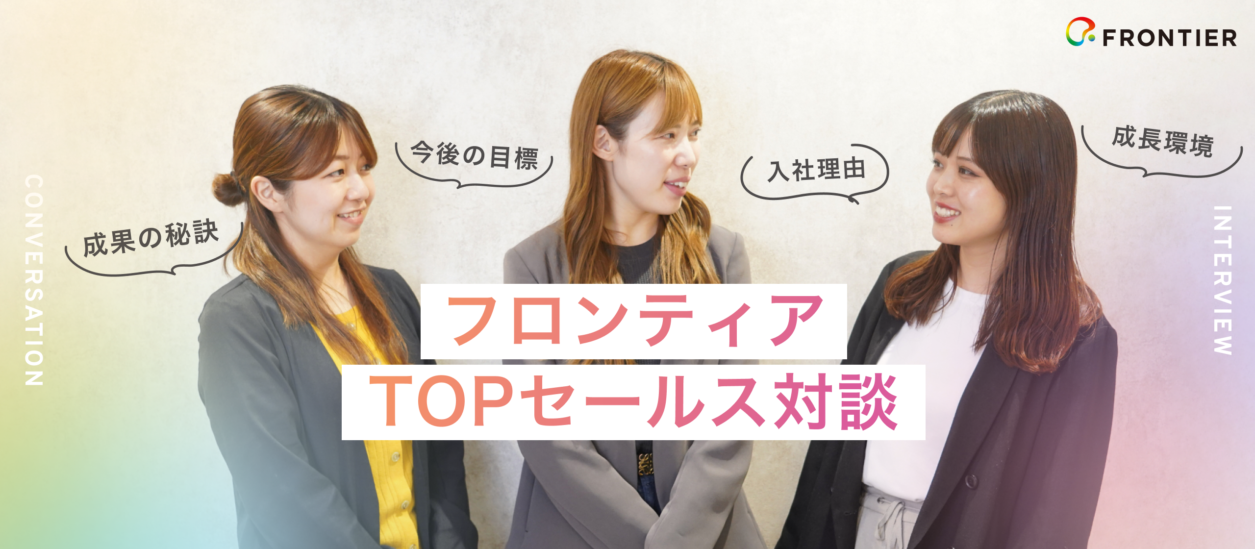 【トップセールス対談】フロンティアで活躍する女性リーダーが語る、成果を生む「ありがとう」の連鎖