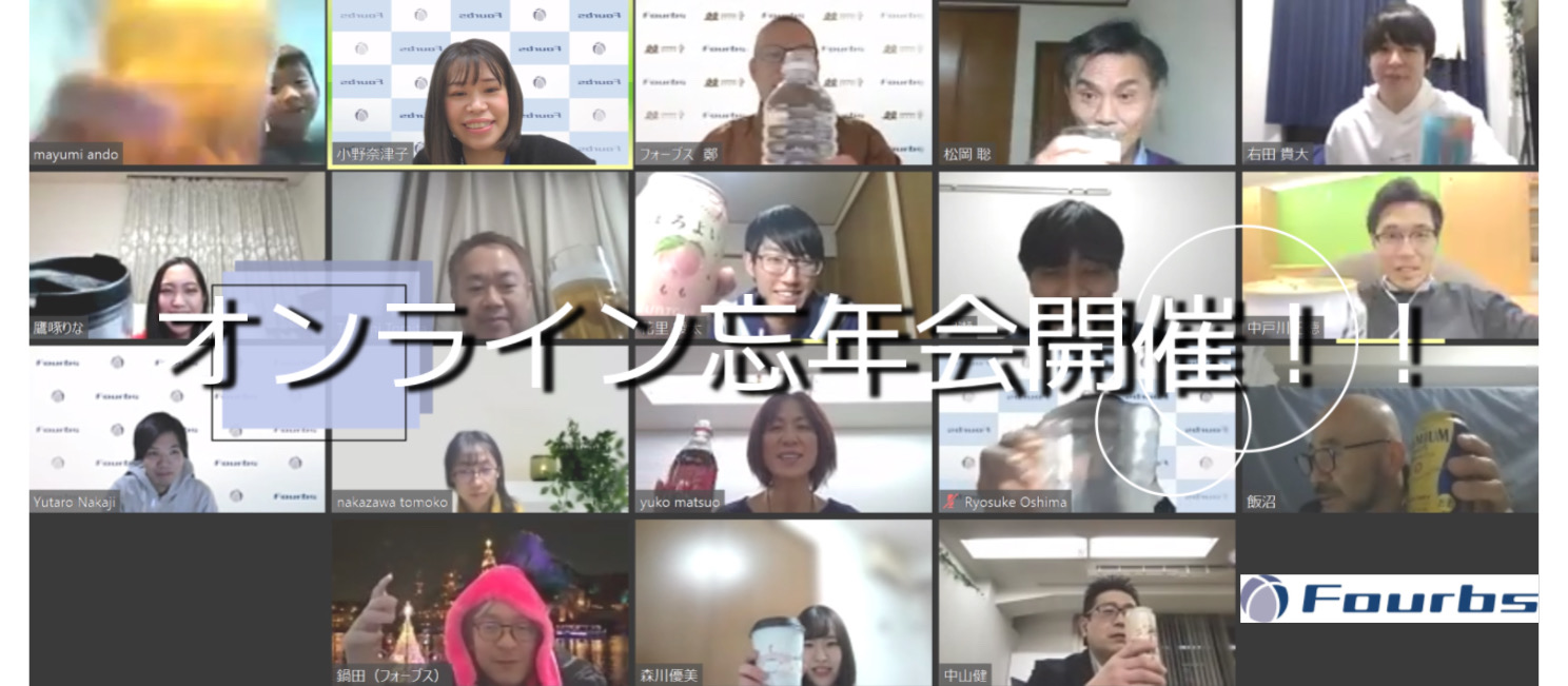 2021年オンライン忘年会を開催しました！