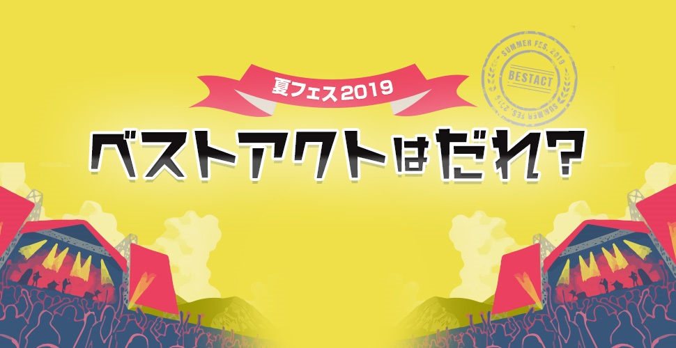 ベストアクトを決めよう！「夏フェス２０１９ ベストアクトはだれ？」公開