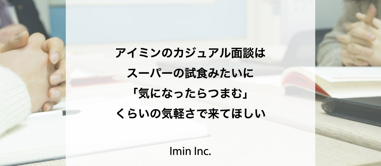 アイミンのカジュアル面談はスーパーの試食みたいに「気になったらつまむ」くらいの気軽さで来てほしい