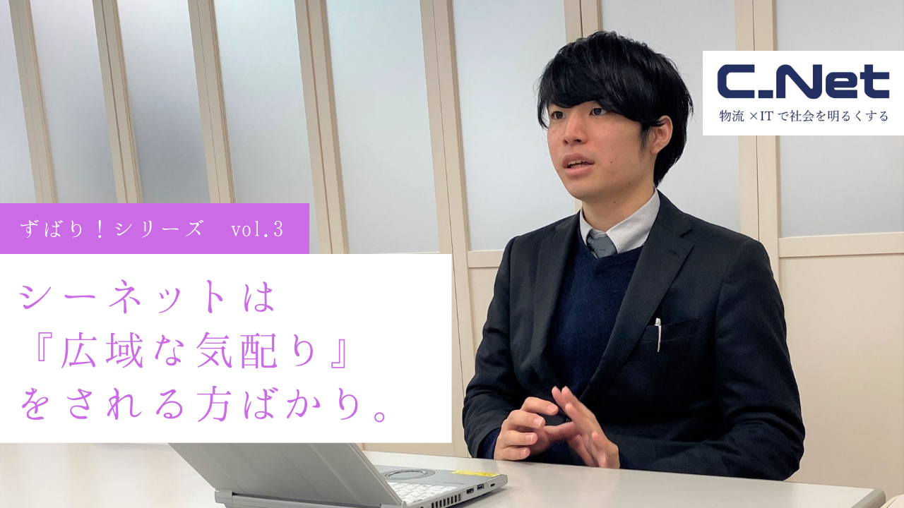 「ずばり！シリーズvol.3」シーネットの魅力は『広域な気配り』