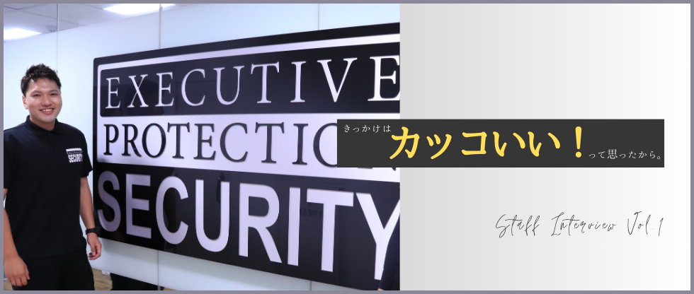 【インタビューVol.1】カッコいい！って思ったからセキュリティに飛び込みました