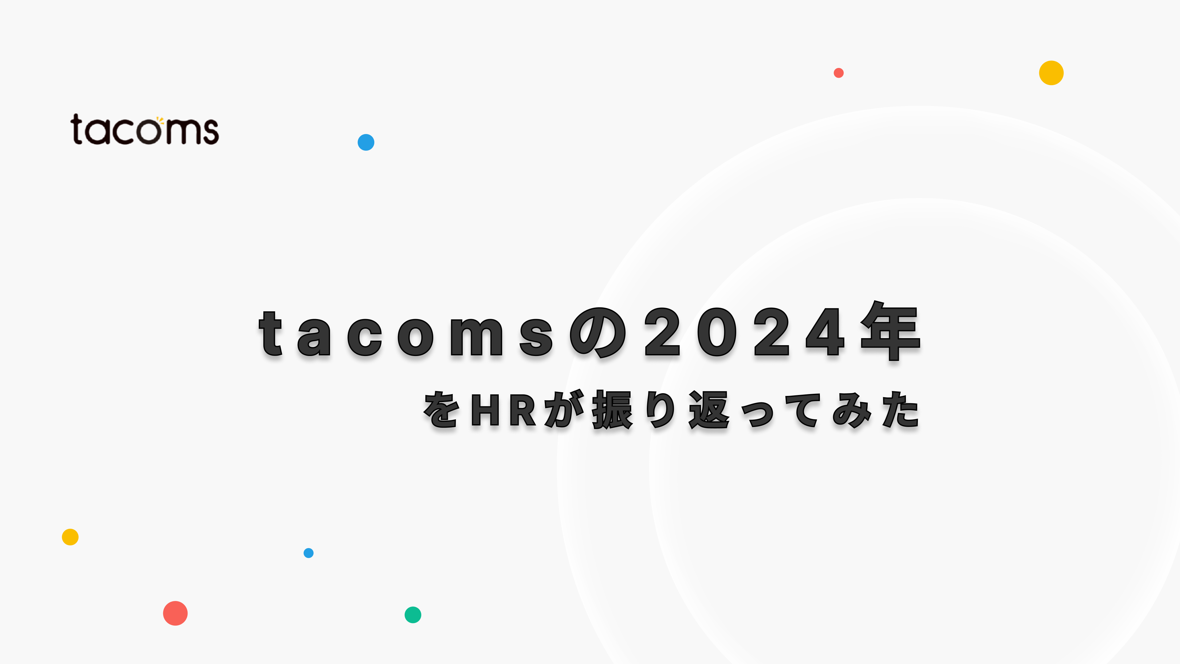 tacomsの2024年をHRが振り返ってみた