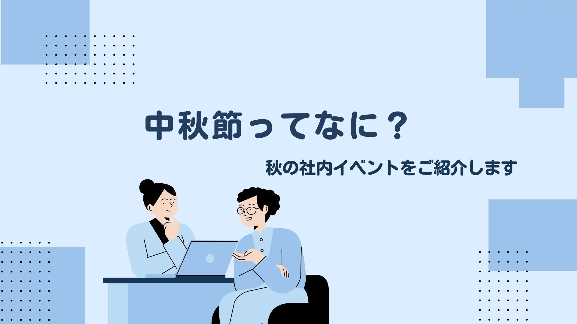 【社内イベント】秋の風物詩をご紹介します！