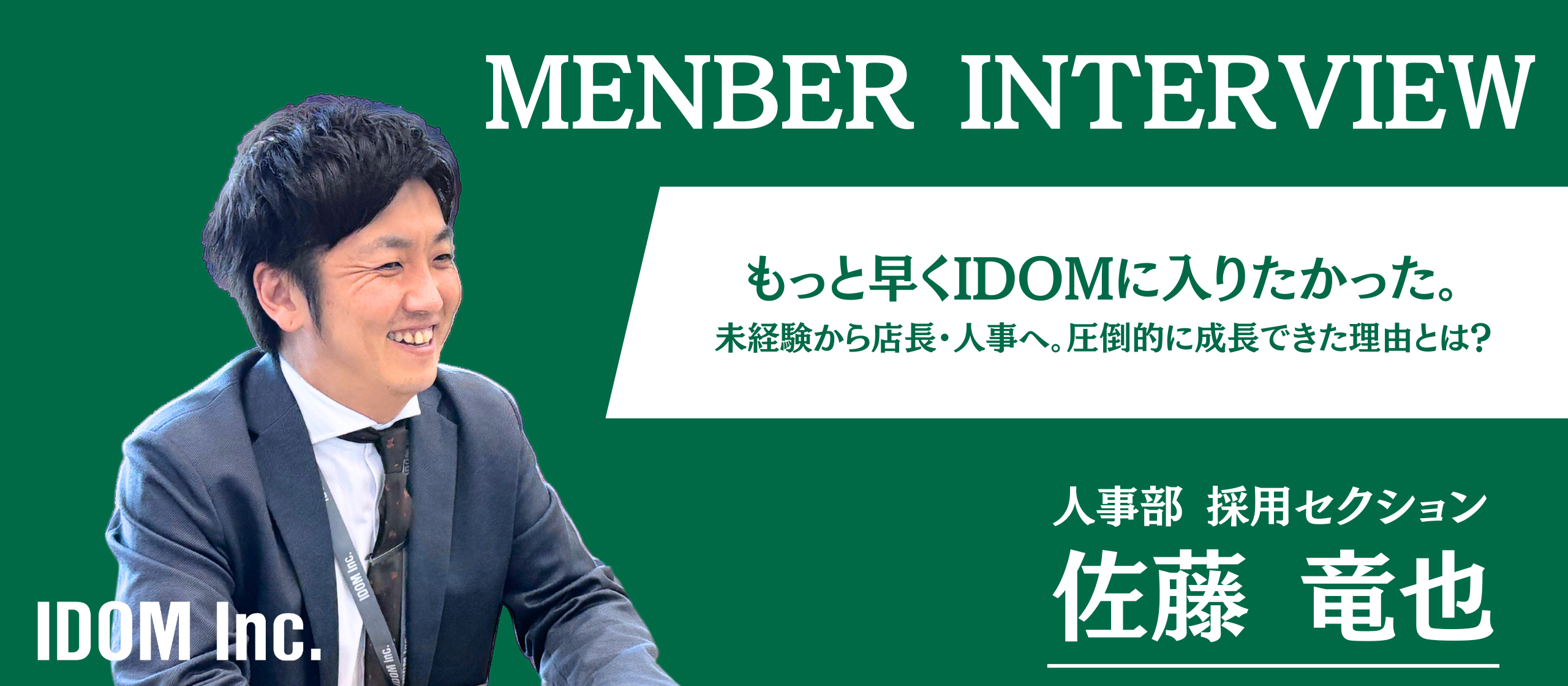 「もっと早く入りたかった」と思うほどの成長機会！IDOMで未経験が活躍できる理由