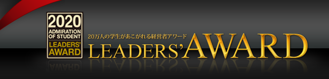 20万人の学生があこがれる経営者アワード「LEADERS AWARD2020」の50人に当社代表の山本がノミネートされました！