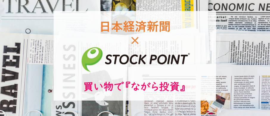 『買い物で「ながら投資」』日本経済新聞に掲載されました！