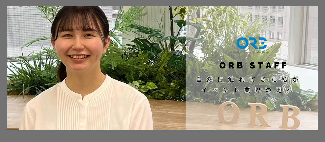 【社員インタビュー】私がオー・アール・ビーに決めた理由とは＜プロモーション事業部新卒　大内さん＞