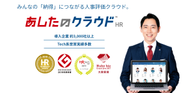 人事評価クラウド「あしたのクラウド™HR」は、評価業務のワークフロー改善・評価や報酬の情報管理だけでなく人材育成にも活用できるツール！機能性、デザイン性も高く表彰もされています！