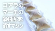漫画家てらおか現象さんの作品「コアラのマーチの絵柄を消すマシンをつくる」の装置の3Dプリントを担当