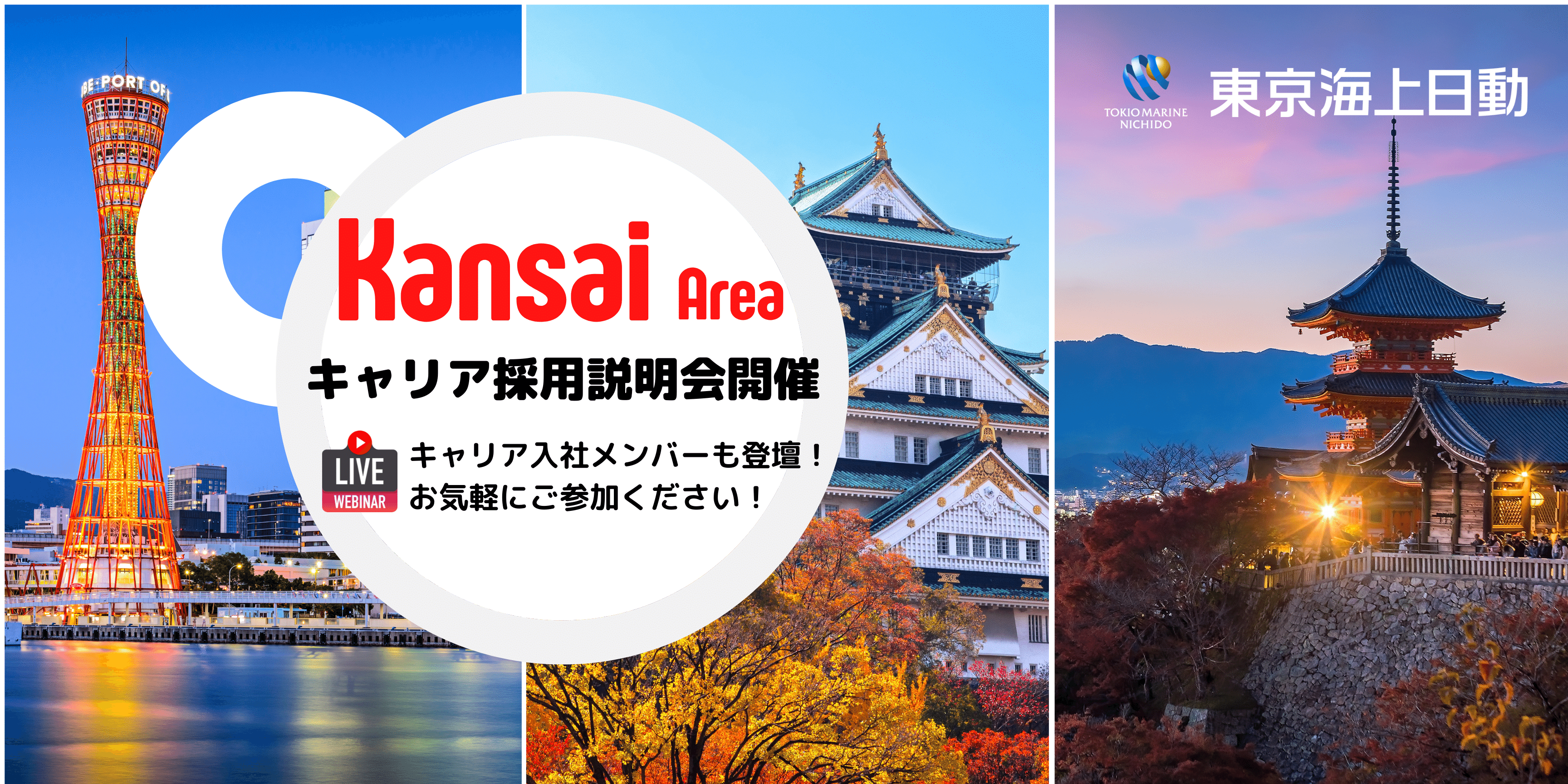 【関西で働きたい方必見!】社会人向け・キャリア採用説明会開催のご案内