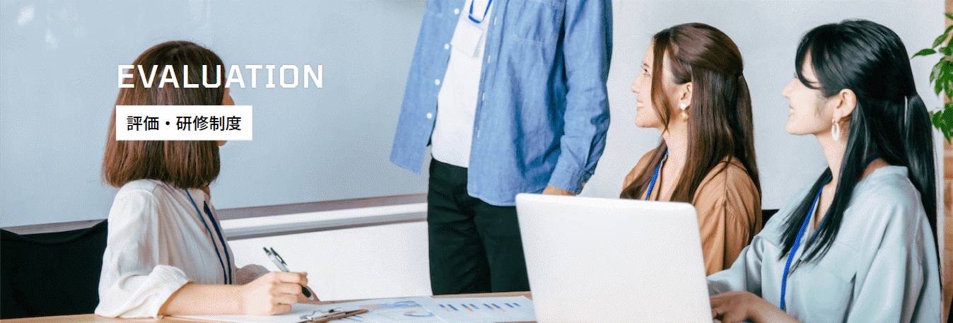 【会社紹介vol.3】働く環境について-評価研修制度