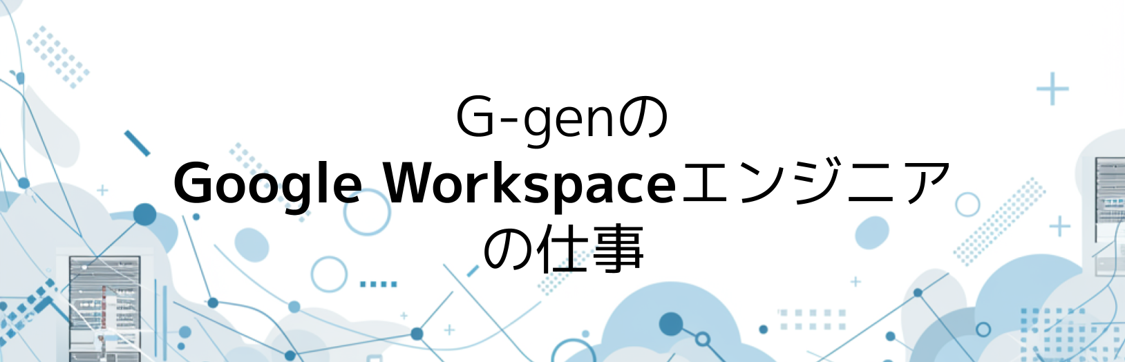 G-genのGoogle Workspaceエンジニアの仕事