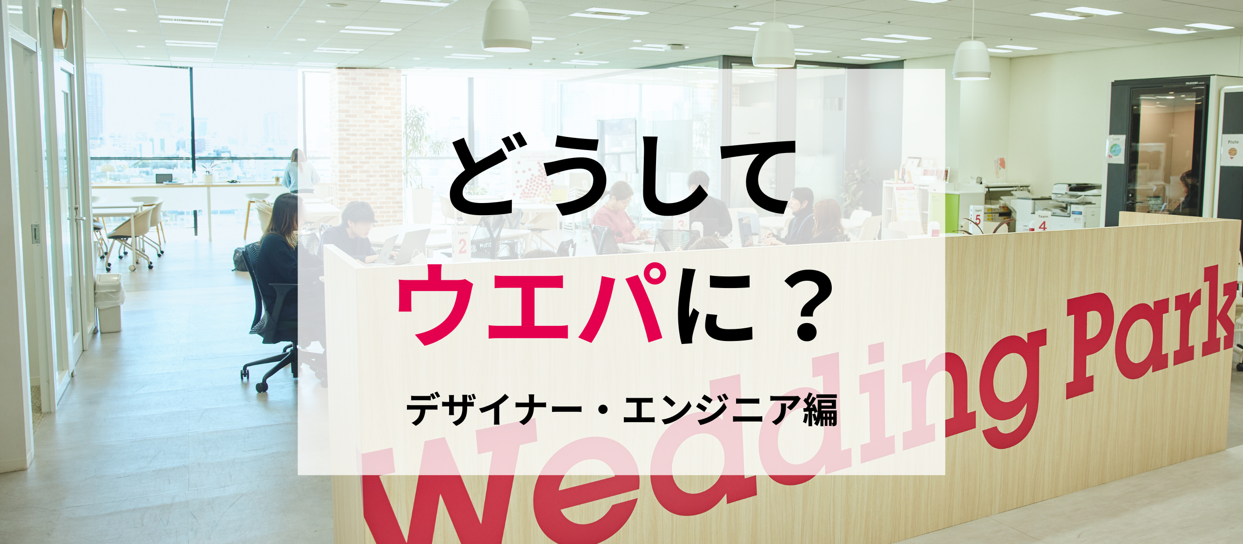 「どうしてウエパに？」アンケート｜デザイナー・エンジニア編