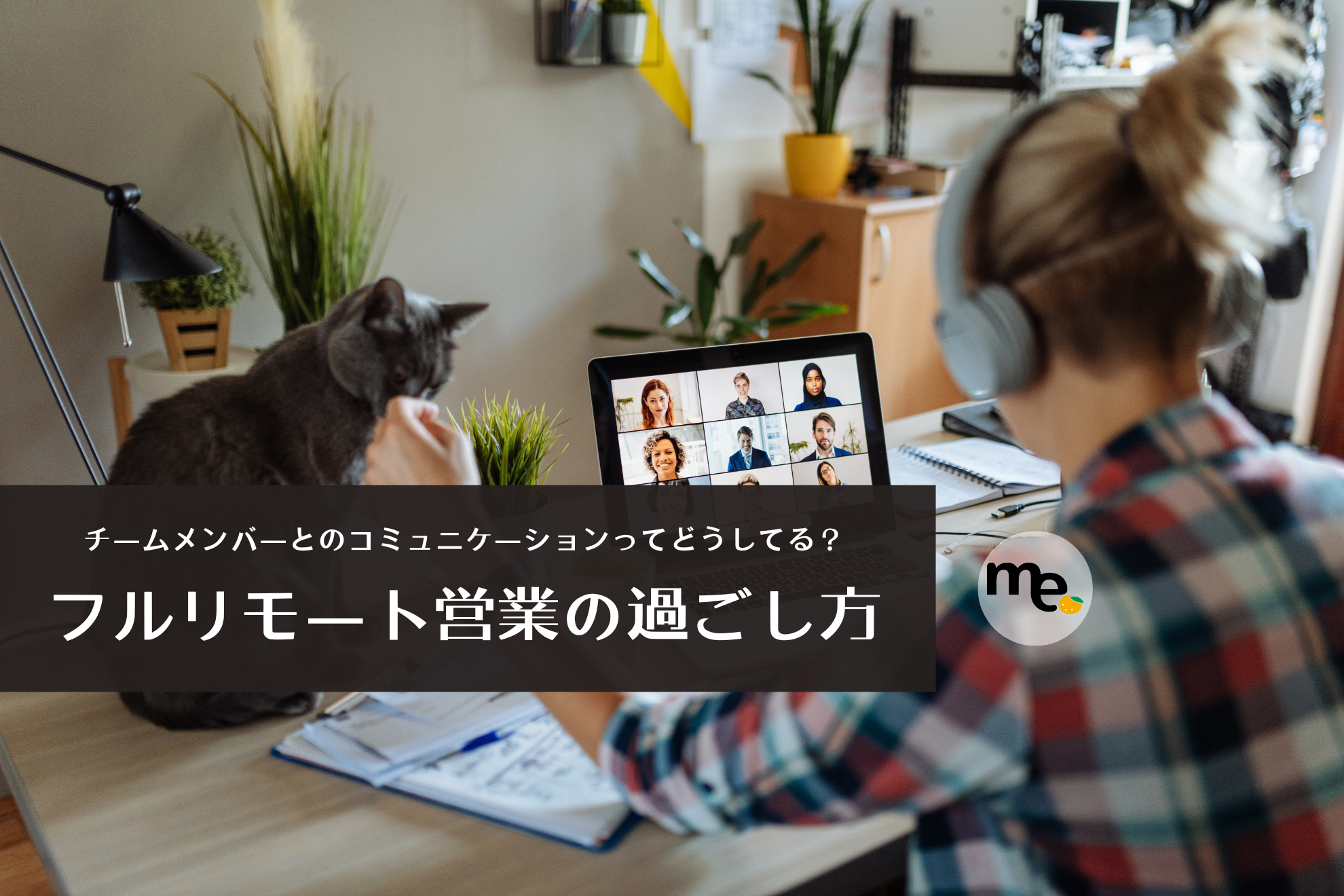 Webランチ会や週末トークで盛り上がる！フルリモート営業の仲間との過ごし方