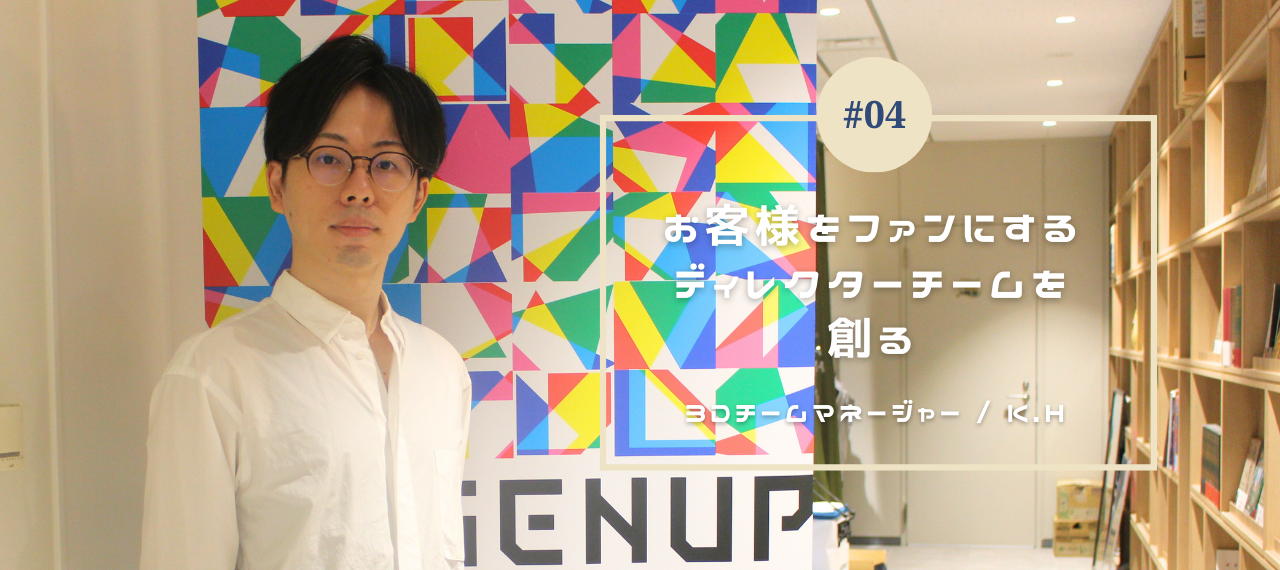 【社員インタビュー#04】お客様をファンにするディレクターチームを創る！3DCG業界のリーダーの軌跡