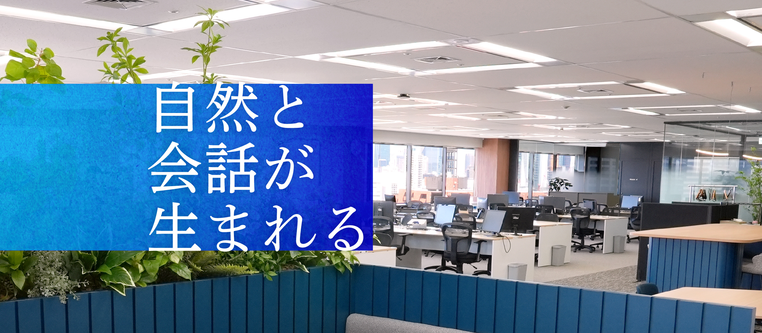 新・東京オフィスツアー！テーマは社員同士のコミュニケーション
