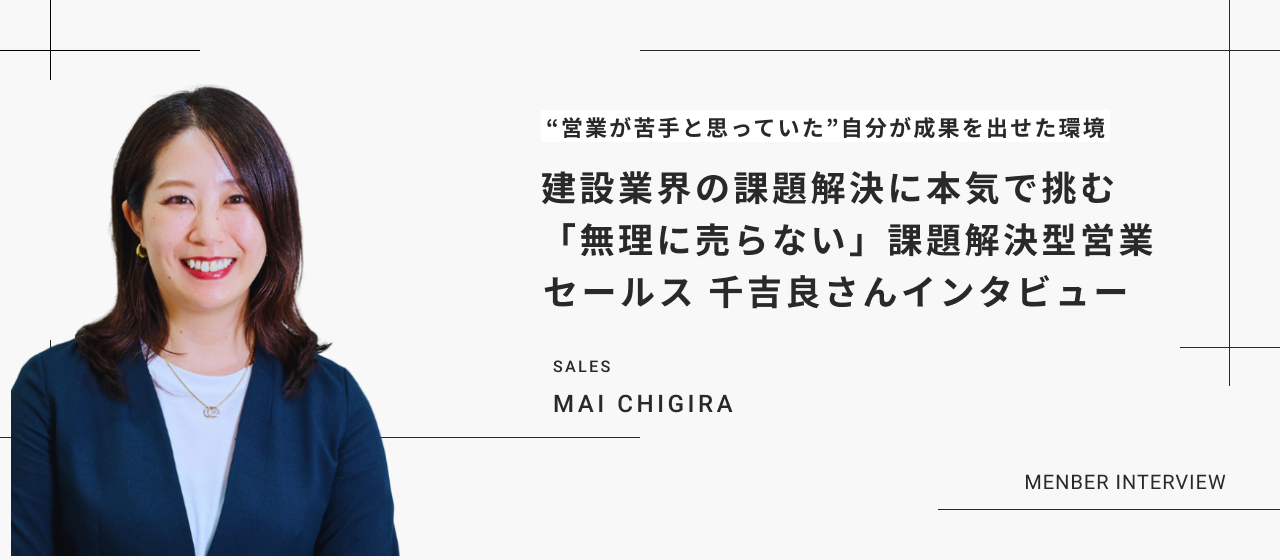 営業が苦手と思っていた自分が成果を出せた環境｜セールス千吉良さんインタビュー