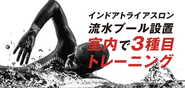 インドア・トライアスロンジム