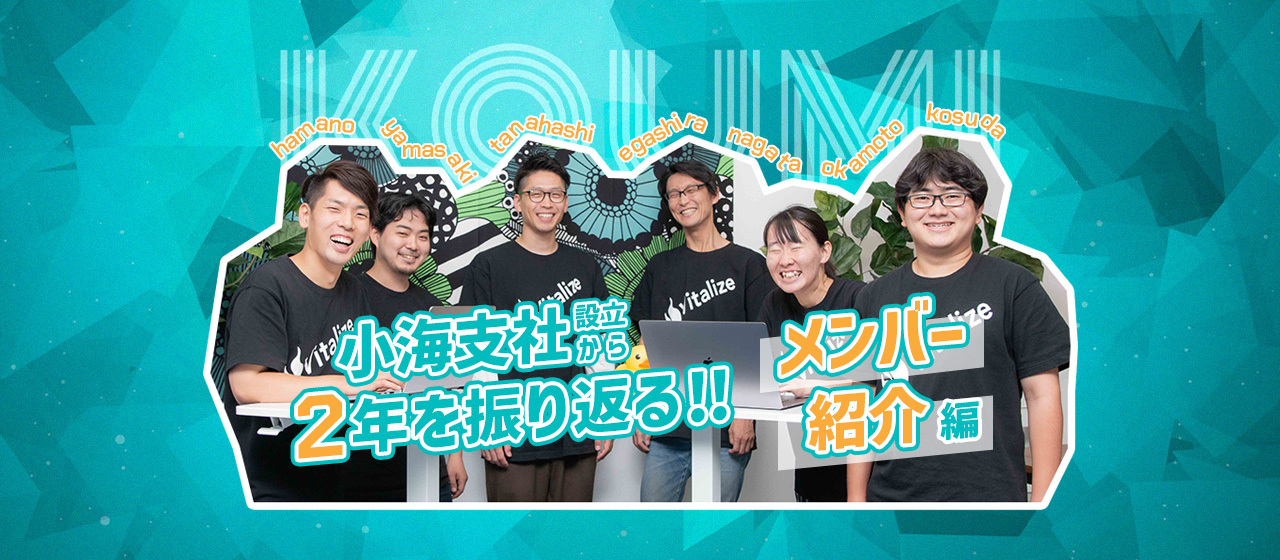 小海支社設立から2年を振り返る～メンバー紹介編～