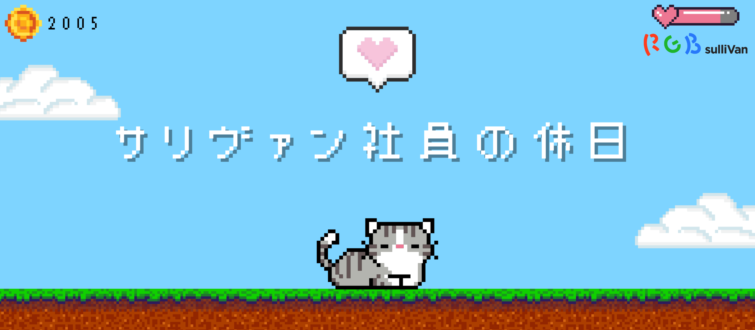サリヴァン社員の個性的な休日調査！その①