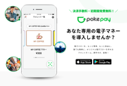 電子マネープラットフォーム「pokepay」