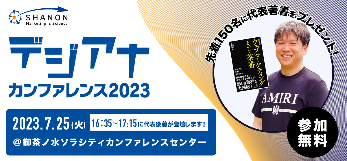 シャノン デジアナカンファレンス2023に代表後藤が登壇します!