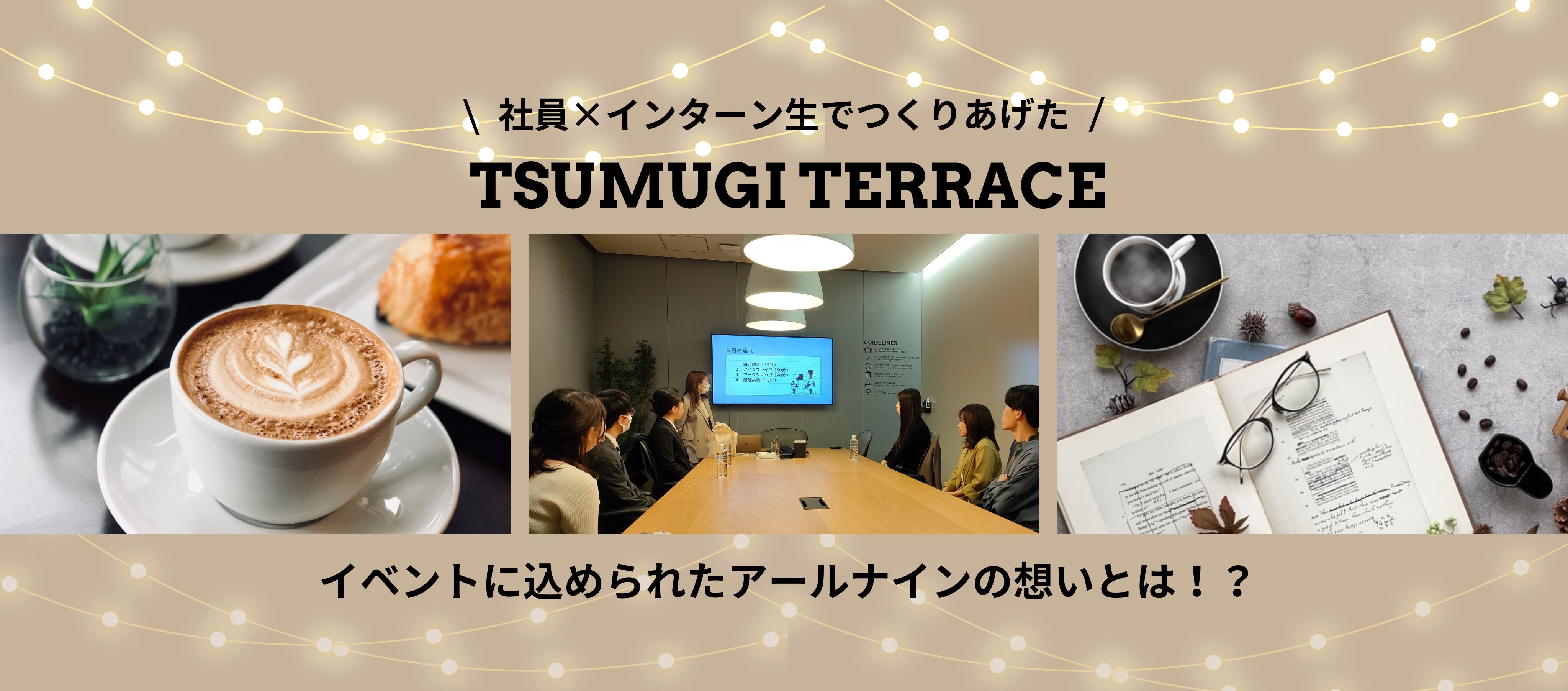 インターン｜社員×インターン生でつくりあげた”TSUMUGI TERRACE” イベントに込められたアールナインの想いとは！？