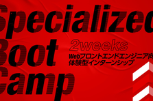 27卒以降対象  Webフロント向け 2weeks夏インターンシップ募集！