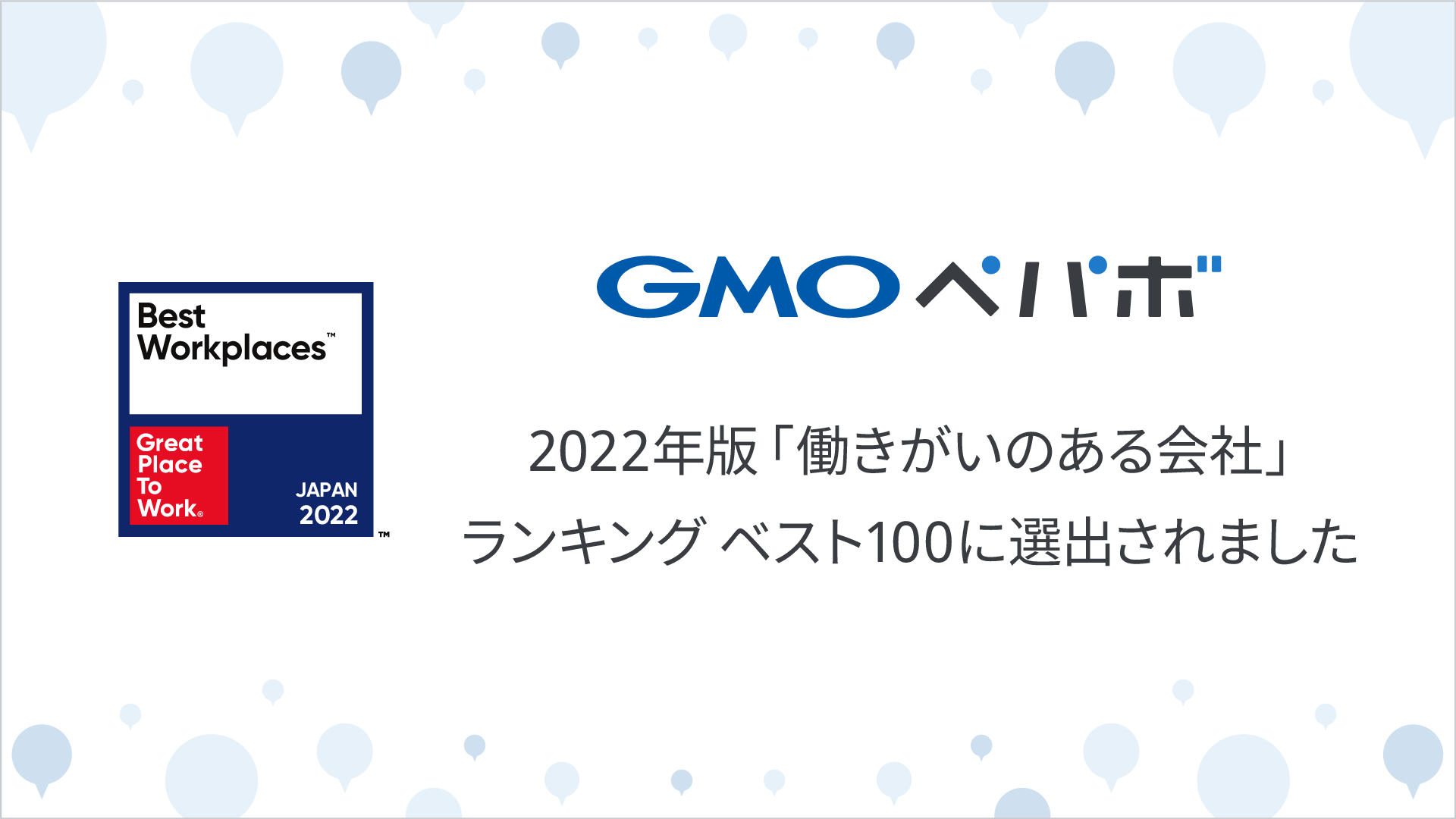 2022年版「働きがいのある会社」ランキング ベスト100に選出されました！