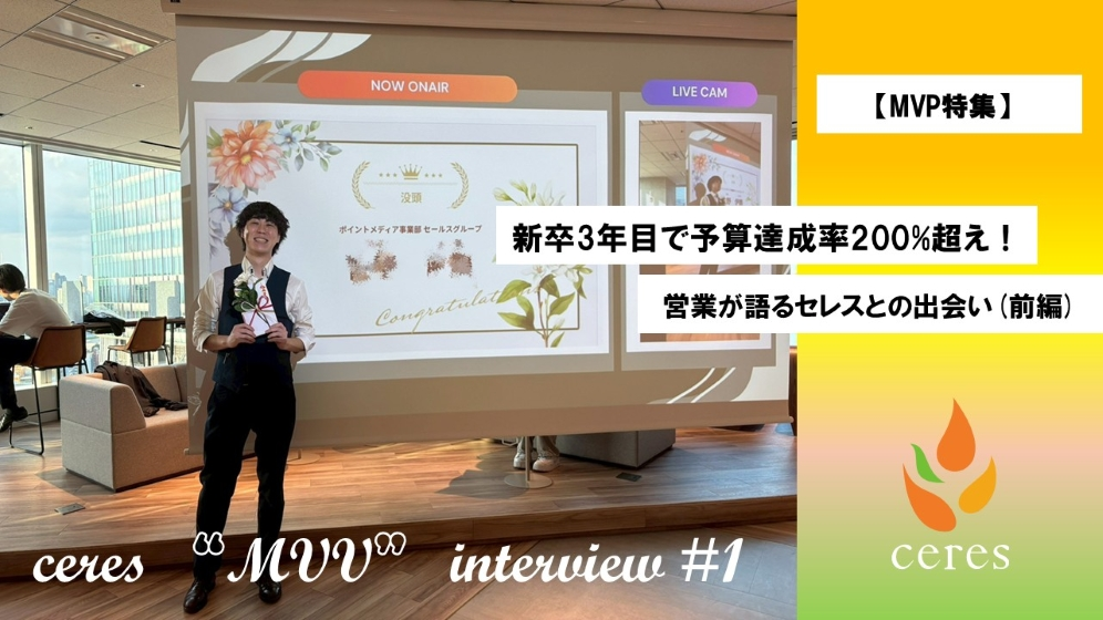 【MVP特集】新卒3年目で予算達成率200%超えの営業が語るセレスとの出会い(前編)
