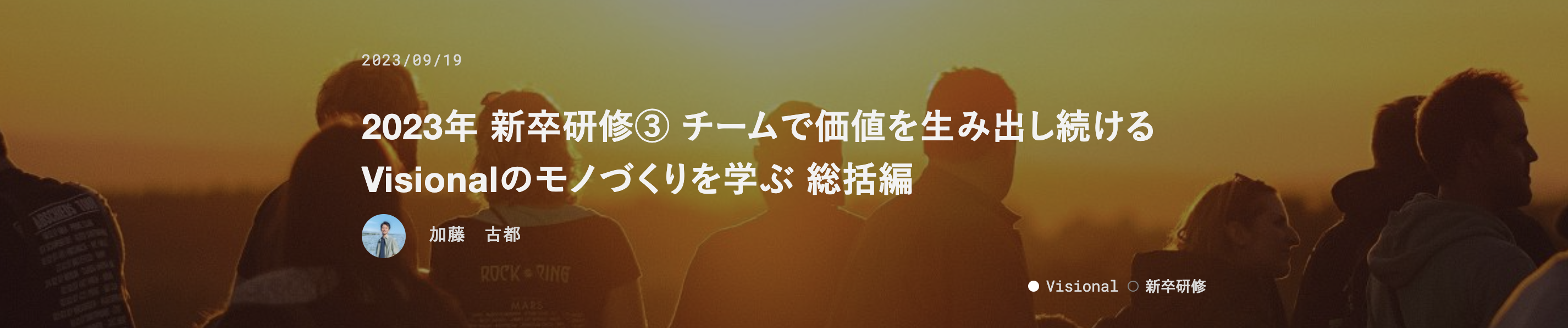 2023年 新卒研修③ チームで価値を生み出し続けるVisionalのモノづくりを学ぶ 総括編