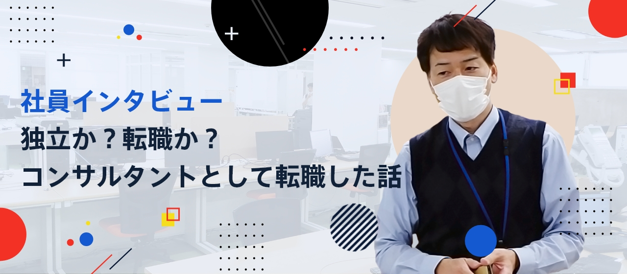 【社員インタビュー】独立か？転職か？コンサルタントとしてのPPFに転職した話