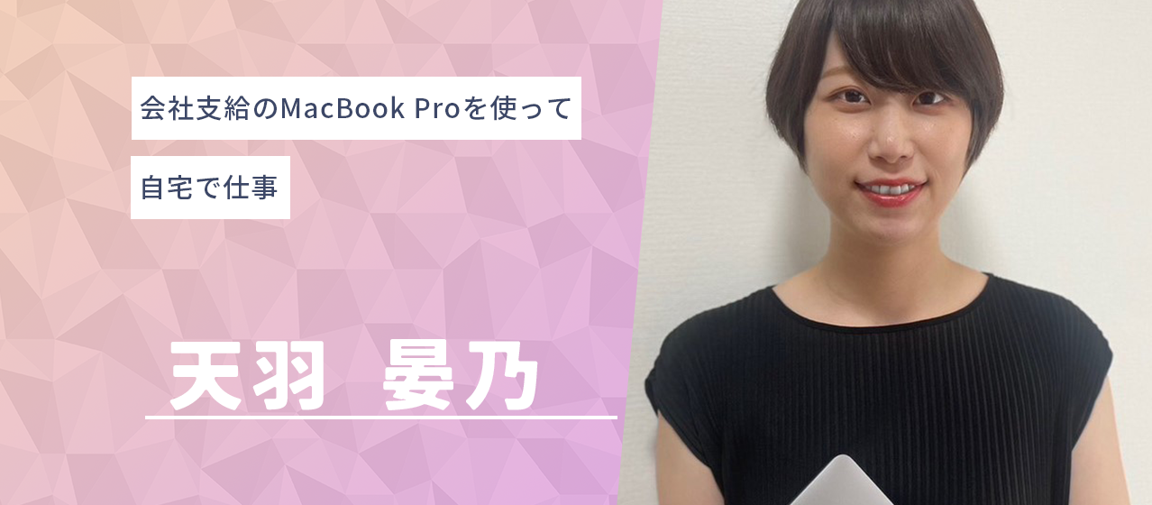 会社支給のMacBook Proを使って自宅で仕事【社員インタビュー】