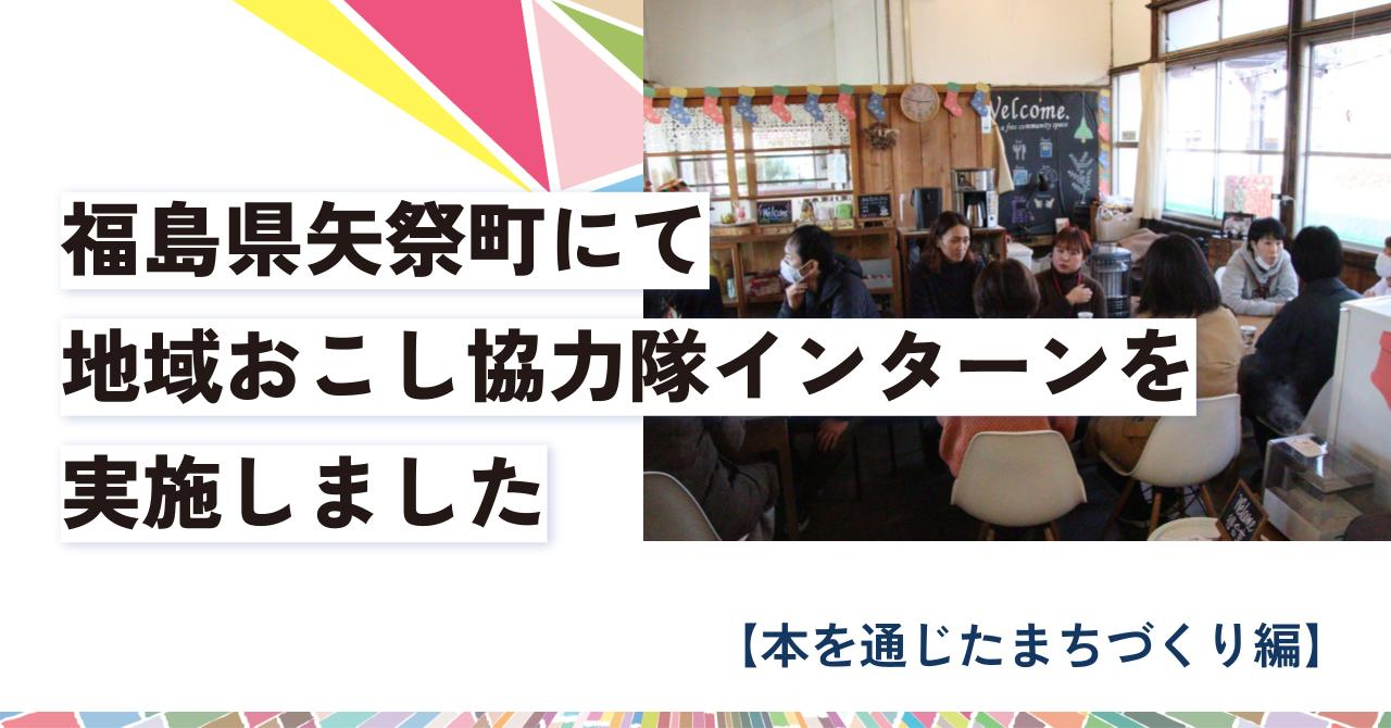 福島県矢祭町にて、地域おこし協力隊インターンを実施しました【本を通じた町づくり編】