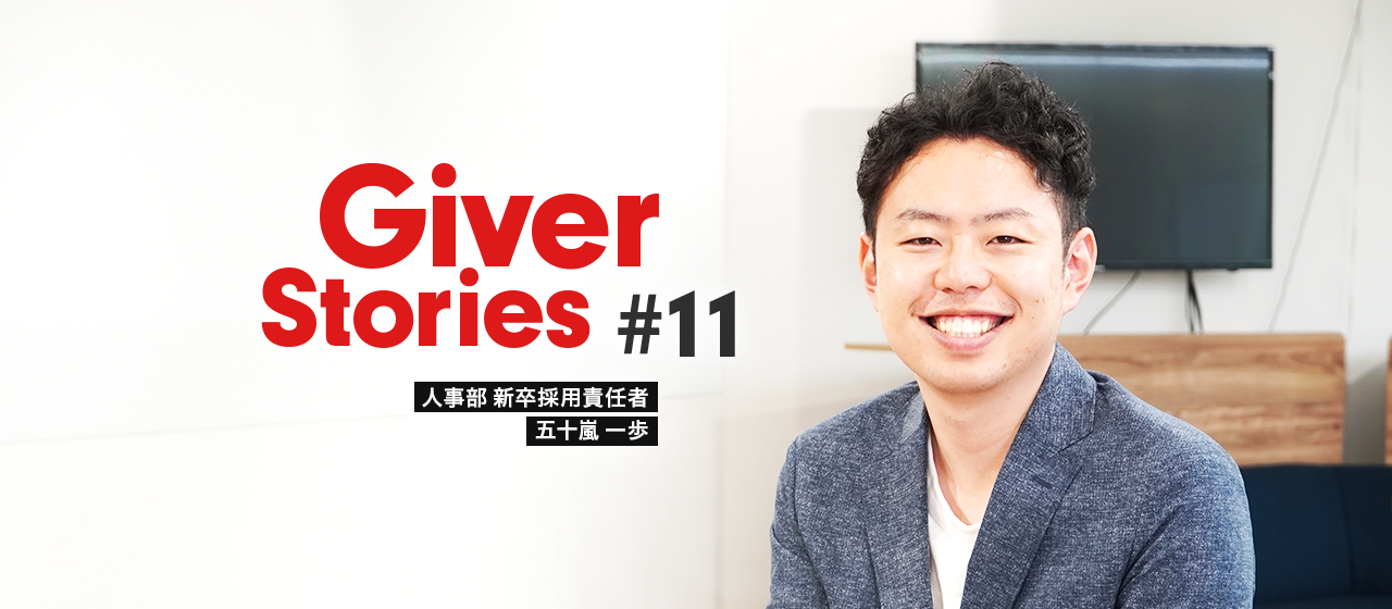2年目で新卒採用責任者に大抜擢！大手メーカー志望の僕が、ギブリーで過ごした成長の軌跡（21年新卒：新卒採用/研修チームリーダー）