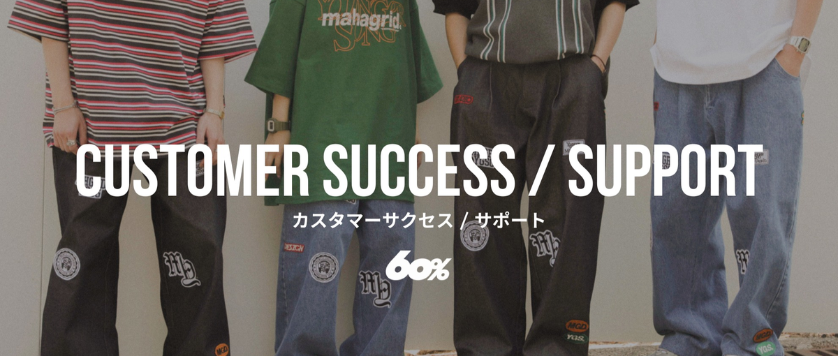 海外ファッションブランドと顧客を繋ぐ！カスタマーサクセス/サポートチーム