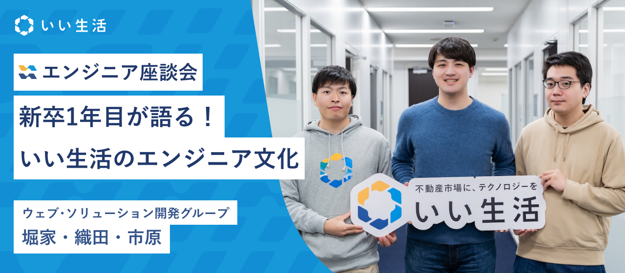 新卒1年目が語る！柔軟なコミュニケーションが支えるいい生活のエンジニア文化【エンジニアキャリア座談会】