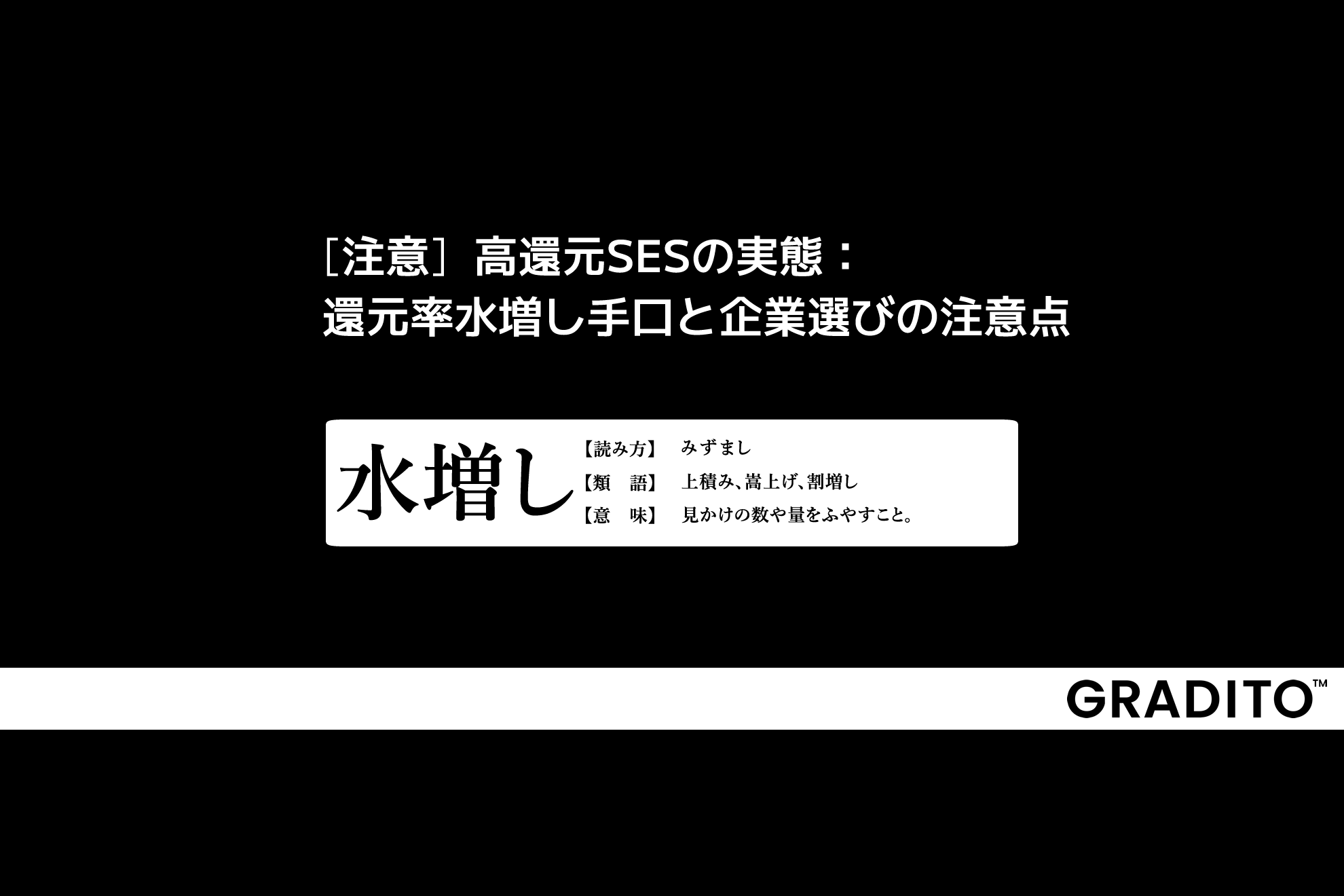 ［注意］高還元SESの実態：還元率水増し手口と企業選びの注意点