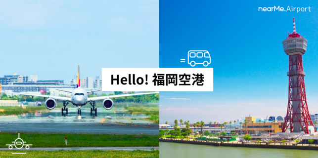 AIを活用したオンデマンド型シャトルサービスを展開するニアミー、空港と市内を結ぶ「スマートシャトル(TM)」を福岡エリアに拡大