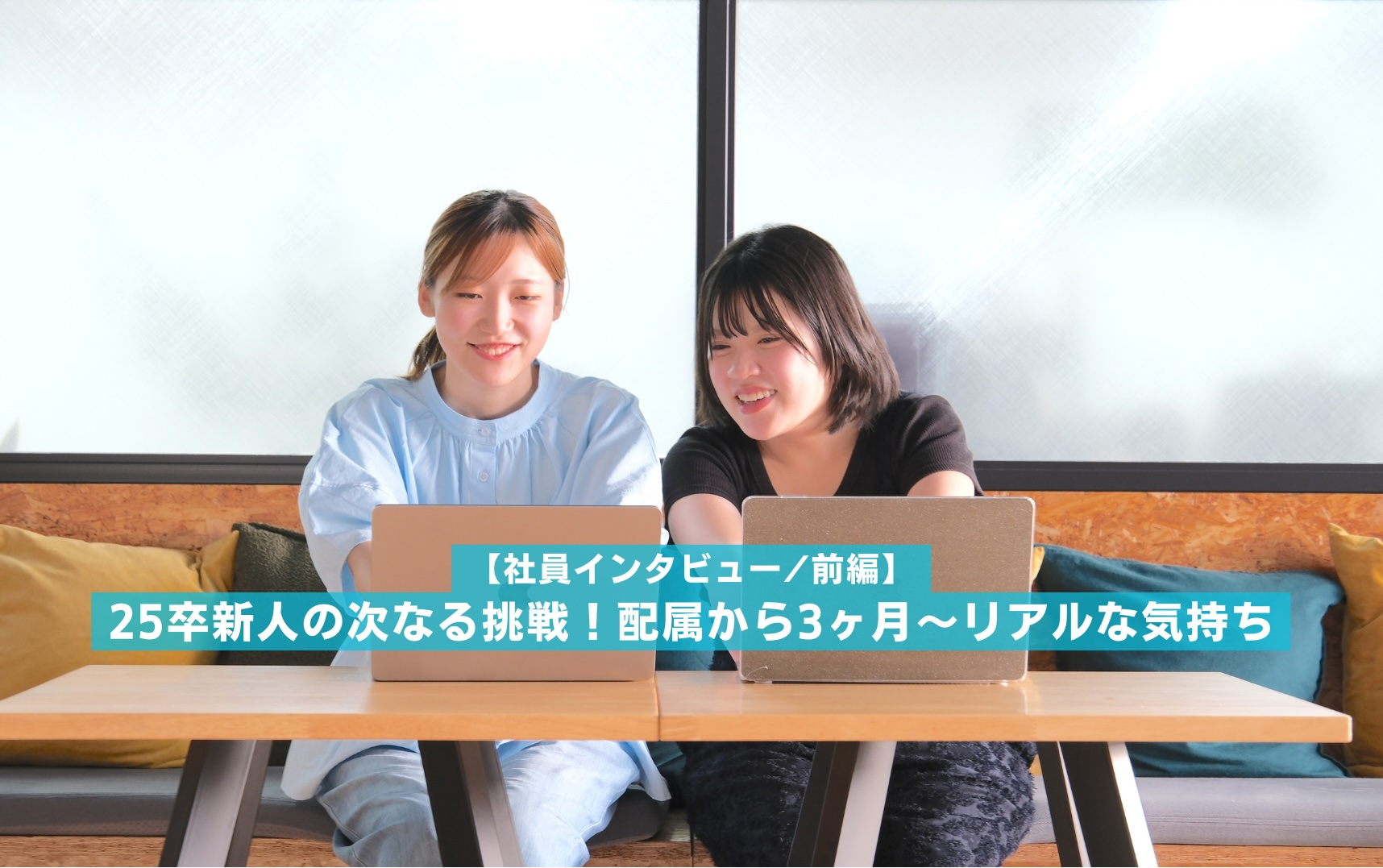 【社員インタビュー】25卒新人の次なる挑戦！配属から3ヶ月〜リアルな気持ち【前編】
